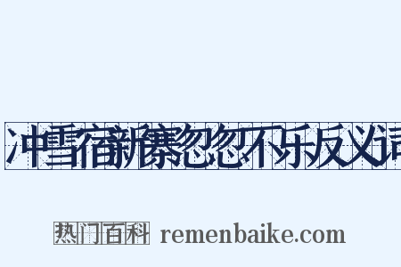 冲雪宿新寨忽忽不乐反义词是什么意思的图片
